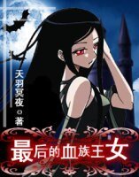 《最后的血族王女》