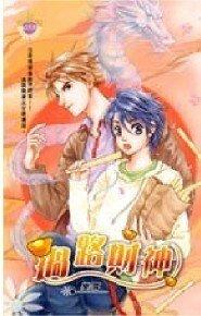 财神系列一过路财神（出书版）