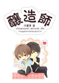 酿造师/少年的异世漂流