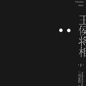 《王侯将相》