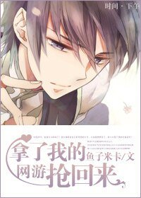 [网游]拿了我的抢回来