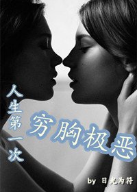 《人生第一次穷胸恶极》