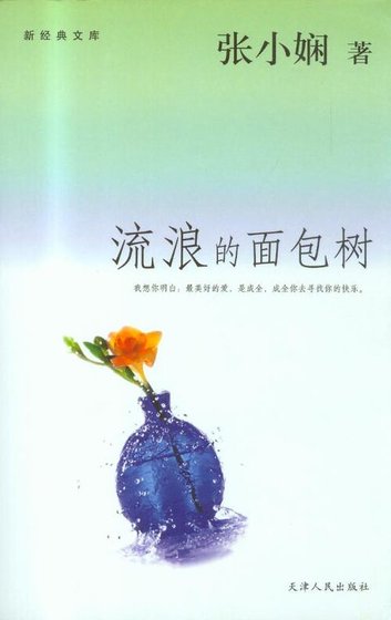 《流浪的面包树(面包树系列)》