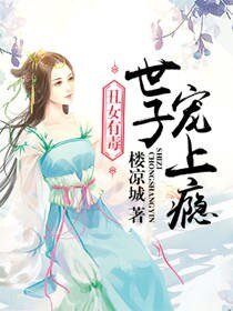 丑女有毒：世子宠上瘾