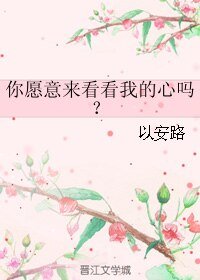 （为爱所困同人）你愿意来看看我的心吗？