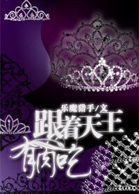 《跟着天王有肉吃》