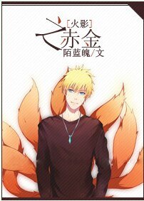 （火影同人）[火影]之赤金
