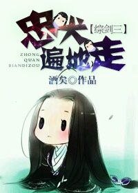 （综同人）忠犬遍地走[综+剑三]