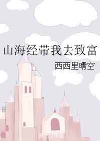 （山海经同人）山海经带我去致富