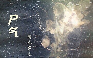 尸气