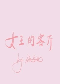 女王的客厅gl