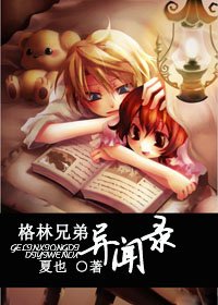 （格林童话同人）格林兄弟异闻录