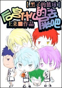 （黑篮同人）后宫什么的去屎吧！