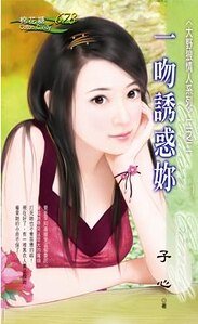 一吻诱惑你（大野狼情人之二）