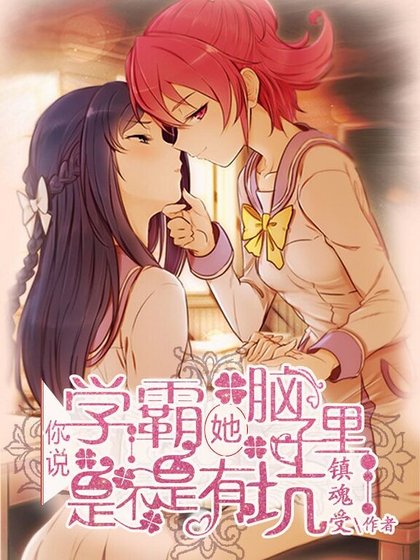你说学霸她是不是脑子里有坑