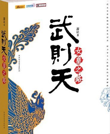 武则天——女皇之路