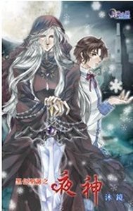 《黑色圣诞之夜神(出书版)》
