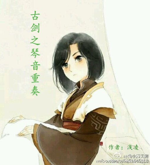 （古剑同人）古剑之琴音重奏