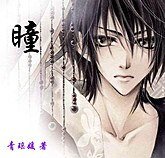 （夏目友人帐同人）瞳