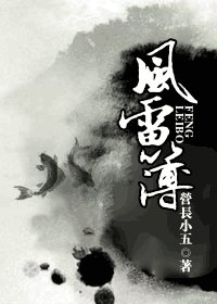 风雷簿