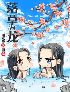 《落草为龙》
