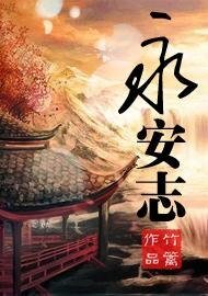 《永安志》