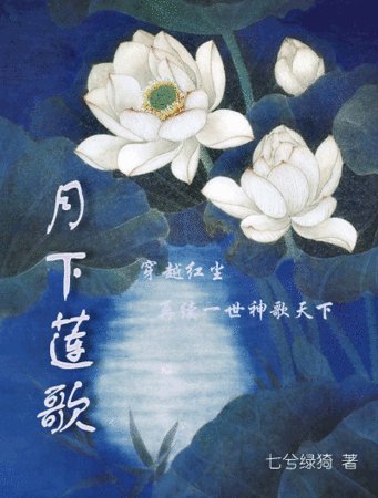 月下莲歌