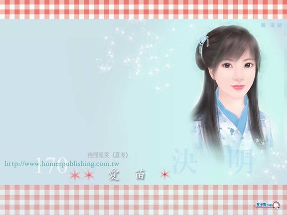 爱苗（梅开眼笑系列之夏卷）