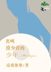 《名叫漠少君的少年》