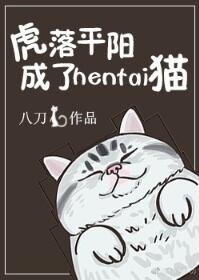 《虎落平阳成了宠物猫》