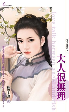 大人很无理（花拳绣腿之三）