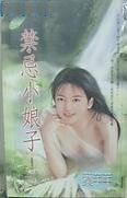 禁忌小娘子（童养媳系列之五）