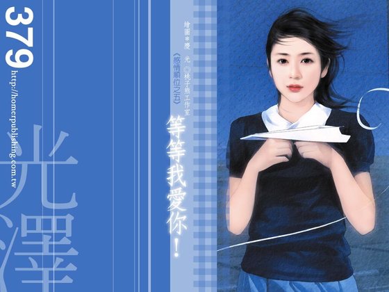 《等等我爱你(感情顺位系列之五)》