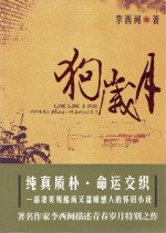 狗岁月（出书版）