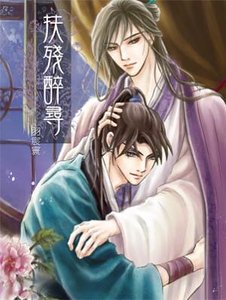 扶残醉寻（出书版）