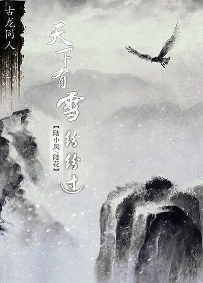 （陆花同人）[陆小凤陆花]天下有雪纷纷过