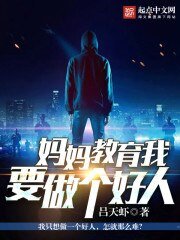 《妈妈教育我要做个好人》
