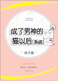 成了男神的猫以后[系统]