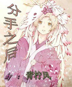 《分手之后也很萌(短篇)》