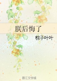 朕后悔了