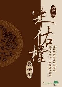 （综武侠同人）明穿之朱祐樘[剑三系统穿+雨化田]