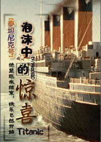 （泰坦尼克号同人）[泰坦尼克号]泡沫中的惊喜