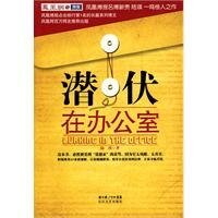 《潜伏在办公室(出书版)》