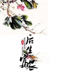 《后生富农》