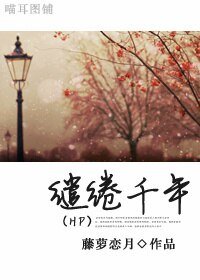 （HP同人）缱绻千年