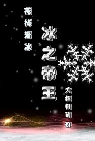 《冰之帝王(竞技)》