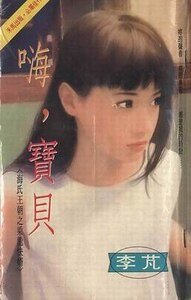 嗨，宝贝（海氏王朝之乘龙快婿）