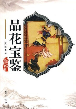 品花宝鉴怡情佚史/群花宝鉴