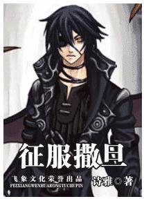 《征服撒旦(撒旦军团之六-火)》