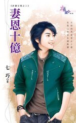 妻恩十亿（诈妻交易之二）